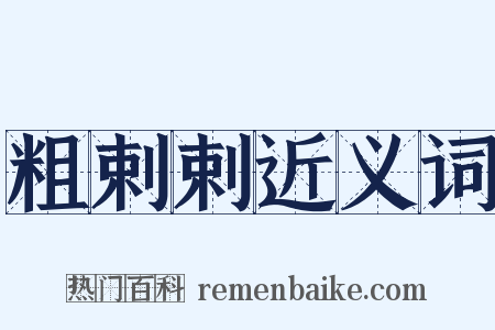 粗剌剌近义词是什么意思的图片